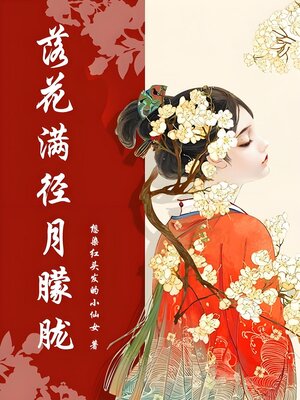 cover image of 落花满径月朦胧